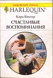 Читать книгу Счастливые воспоминания