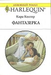 Читать книгу Фантазёрка