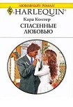 Читать книгу Спасенные любовью