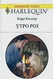 Читать книгу Утро роз