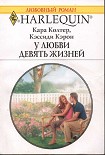 Читать книгу У любви девять жизней