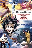 Читать книгу Великие мифы народов мира