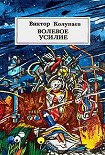 Читать книгу Волевое усилие