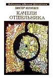 Читать книгу Качели Отшельника (сборник)