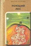 Читать книгу Поющий лес