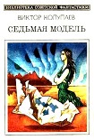 Читать книгу Седьмая модель (сборник)