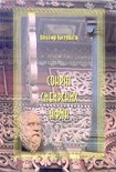 Читать книгу Сократ сибирских Афин