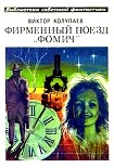 Читать книгу Фирменный поезд «Фомич»