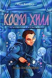Читать книгу Космо Хилл. Супернатуралист
