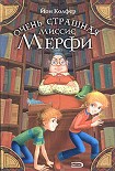 Читать книгу Очень страшная миссис Мерфи