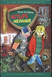 Читать книгу Четыре желания