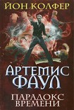 Читать книгу Парадокс времени