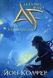 Читать книгу Зов Атлантиды