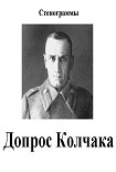 Читать книгу Допрос Колчака. Стенограммы