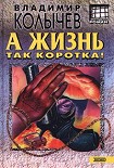 Читать книгу А жизнь так коротка!
