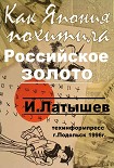 Читать книгу Как Япония похитила российское золото
