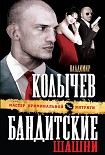 Читать книгу Бандитские шашни