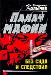 Читать книгу Без суда и следствия