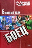Читать книгу Бешеный волк