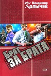 Читать книгу Брат за брата