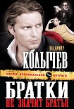 Читать книгу Братки – не значит братья