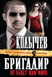 Читать книгу Бригадир. Не будет вам мира