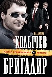 Читать книгу Бригадир