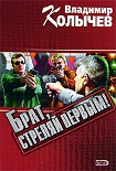 Читать книгу Брат, стреляй первым!