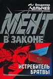 Читать книгу Истребитель брaтвы