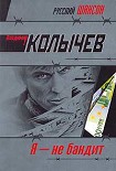 Читать книгу Я не бандит
