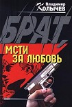 Читать книгу Брат, мсти за любовь