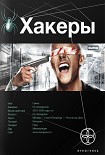 Читать книгу Хакеры: Basic