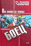Читать книгу От звонка до звонка