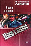 Читать книгу Судья и палач