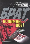 Читать книгу Брат, вспомни все!