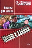 Читать книгу Удавка для опера