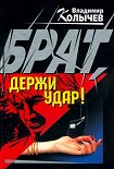 Читать книгу Брат, держи удар!