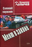 Читать книгу Силовой вариант