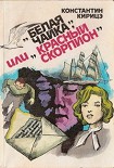 Читать книгу «Белая чайка» или «Красный скорпион»
