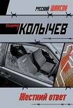 Читать книгу Жесткий ответ