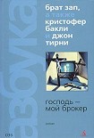 Читать книгу Господь – мой брокер