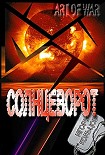 Читать книгу Солнцеворот