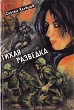 Читать книгу Тихая разведка