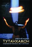 Читать книгу Тутанхамон