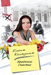 Читать книгу Краденое счастье