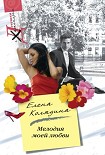 Читать книгу Мелодия моей любви