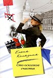 Читать книгу Сто осколков счастья