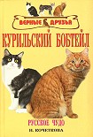 Читать книгу Курильский бобтейл