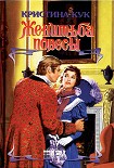 Читать книгу Женитьба повесы