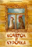 Читать книгу Кочеток и курочка